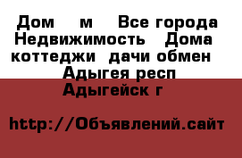 Дом 113м2 - Все города Недвижимость » Дома, коттеджи, дачи обмен   . Адыгея респ.,Адыгейск г.